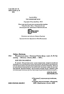 Полуночная роза